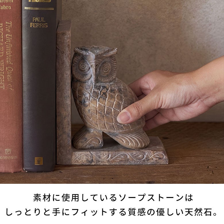 ブックエンドストーン天然石本立てブックスタンド約W13cmD7cmH18cmフクロウ梟ふくろうソープストーン彫刻幸福お守りディスプレイデコレーション什器本棚仕切り仕切りラック仕切りスタンドおしゃれ北欧雑貨インテリアアジアン[34619]