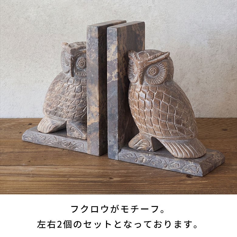 ブックエンドストーン天然石本立てブックスタンド約W13cmD7cmH18cmフクロウ梟ふくろうソープストーン彫刻幸福お守りディスプレイデコレーション什器本棚仕切り仕切りラック仕切りスタンドおしゃれ北欧雑貨インテリアアジアン[34619]