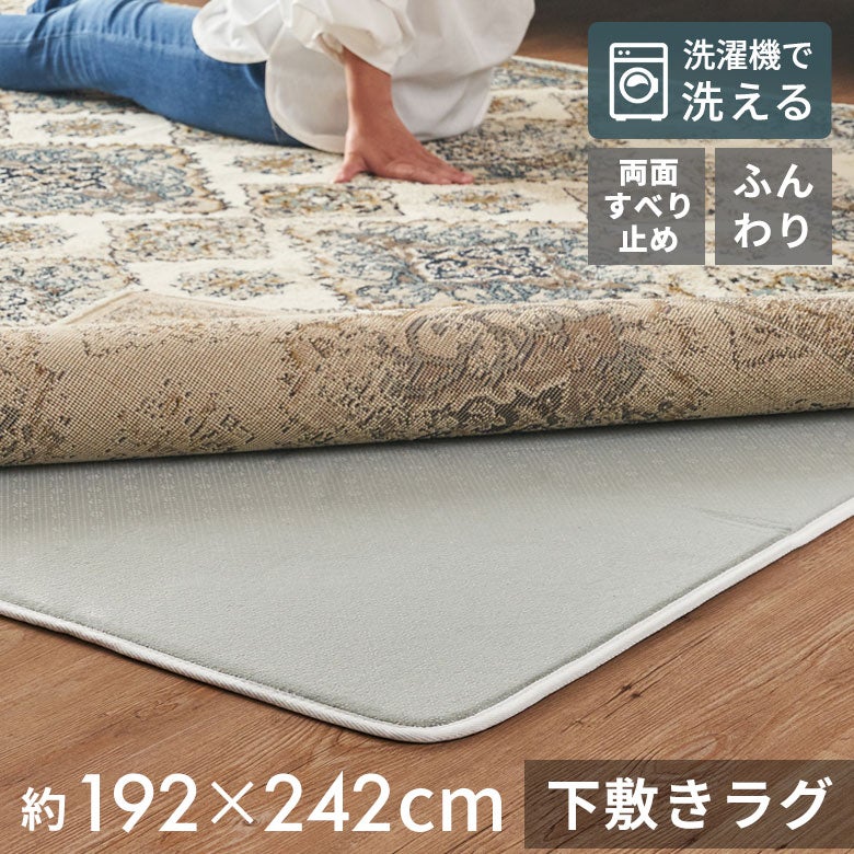 下敷きラグラグ下敷きウレタン200x250cm対応約W192cmD242cmH1cm滑り止め付きクッション性洗える手洗い防音転倒対策遮音衝撃吸収保温床暖房ホットカーペット可ラグマットラグパッドラグパットおしゃれ北欧雑貨インテリアアジアン[70204]