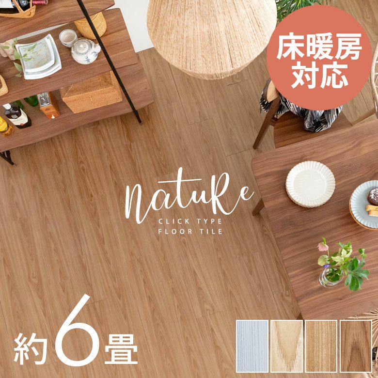 はめ込み式フロアタイル