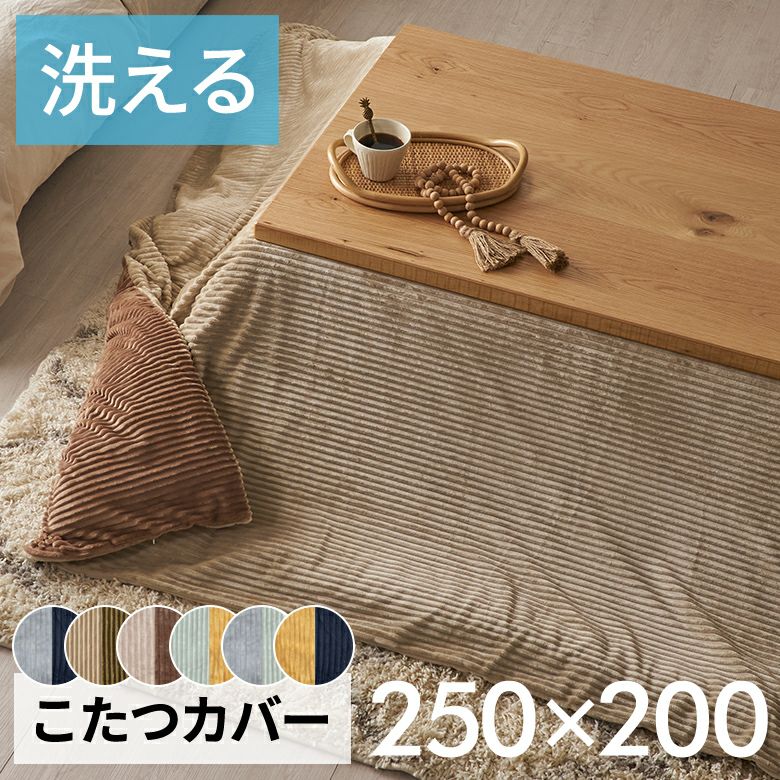こたつ布団カバー長方形