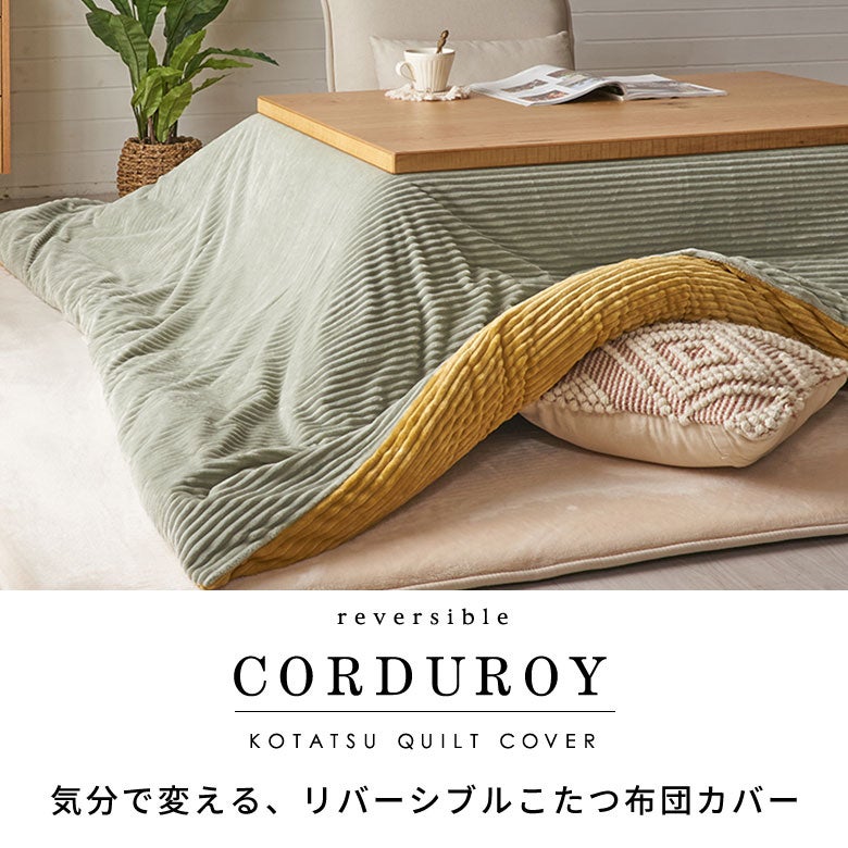 こたつ布団カバー長方形こたつカバー約W250cmD200cmH1cmピンクブルーアイボリー布団カバーコーデュロイシンプル無地ポリエステル洗濯可ウォッシャブルリバーシブルキルティング暖房冬温かい暖かいおしゃれ北欧リゾート雑貨アジアン[70120]