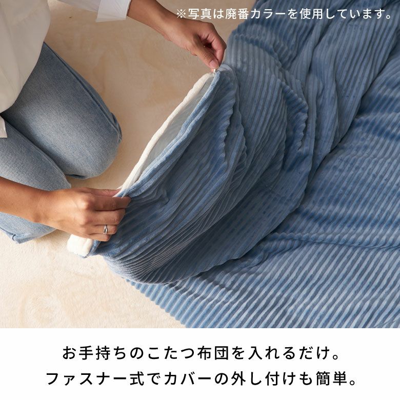 こたつ布団カバー長方形こたつカバー約W250cmD200cmH1cmピンクブルーアイボリー布団カバーコーデュロイシンプル無地ポリエステル洗濯可ウォッシャブルリバーシブルキルティング暖房冬温かい暖かいおしゃれ北欧リゾート雑貨アジアン[70120]