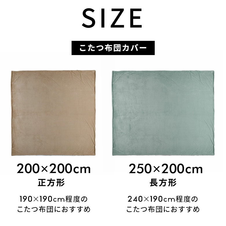 こたつ布団カバー長方形こたつカバー約W250cmD200cmH1cmピンクブルーアイボリー布団カバーコーデュロイシンプル無地ポリエステル洗濯可ウォッシャブルリバーシブルキルティング暖房冬温かい暖かいおしゃれ北欧リゾート雑貨アジアン[70120]