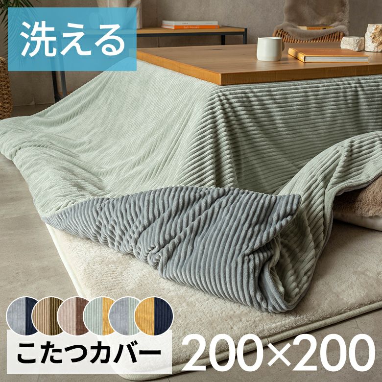 こたつ布団カバー 正方形 こたつカバー 約 W 200cm D 200cm H 1cm