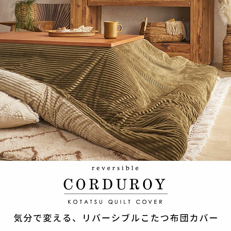 リバーシブルで楽しむコーデュロイこたつ布団カバー 正方形 約200