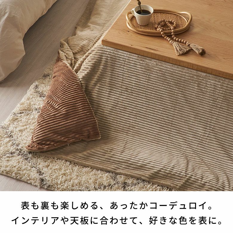 リバーシブルで楽しむコーデュロイこたつ布団カバー 正方形 約200