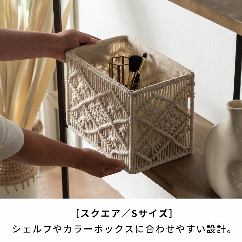 バスケット 収納バスケット 長方形 スクエア Sサイズ マクラメ