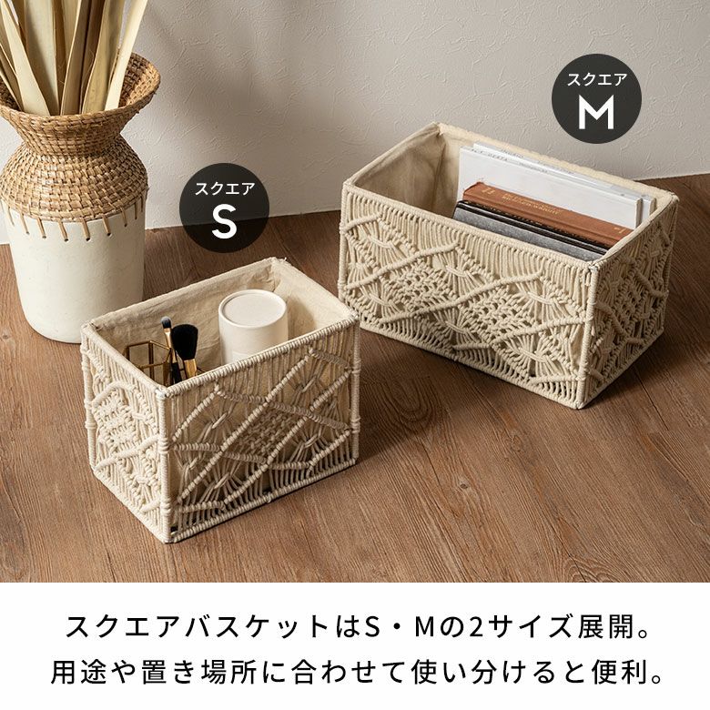 バスケット収納バスケット長方形スクエアSサイズマクラメアイアン約W27cmD17cmH20cm7.5Lアイボリーカゴバスケット収納収納ボックス収納かご収納カゴ籠かごカゴかごバスケットおしゃれ北欧リゾート雑貨インテリアBOHOサーフアジアン[34613]