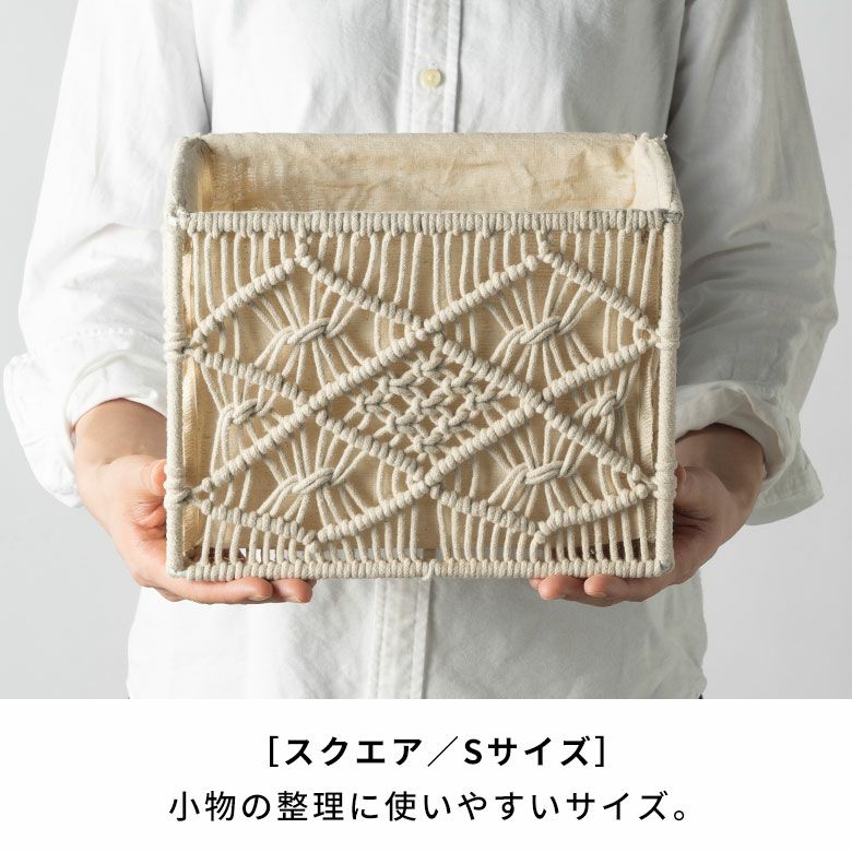 バスケット 収納バスケット 長方形 スクエア Sサイズ マクラメ