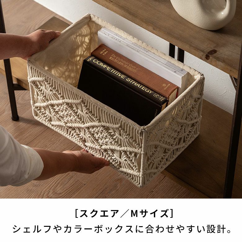 バスケット 収納バスケット 長方形 スクエア Mサイズ マクラメ
