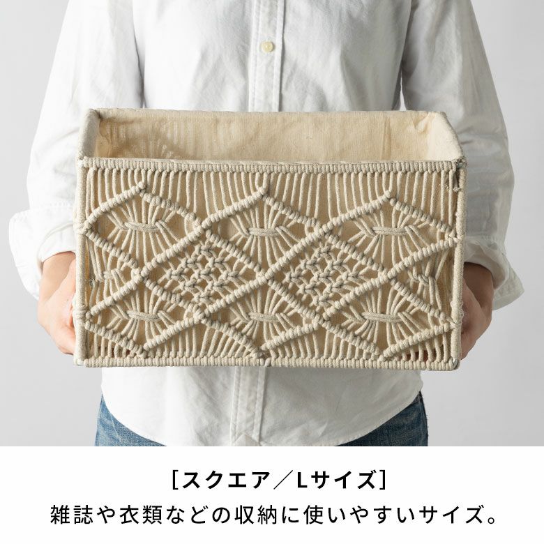バスケット 収納バスケット 長方形 スクエア Mサイズ マクラメ