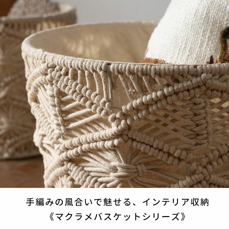 バスケット 収納バスケット 丸型 ラウンド Lサイズ マクラメ アイアン