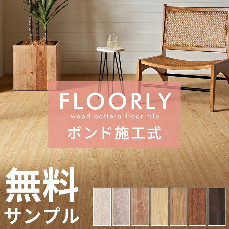 無料 フロアタイル サンプル ボンド施工タイプ 床材 フローリング