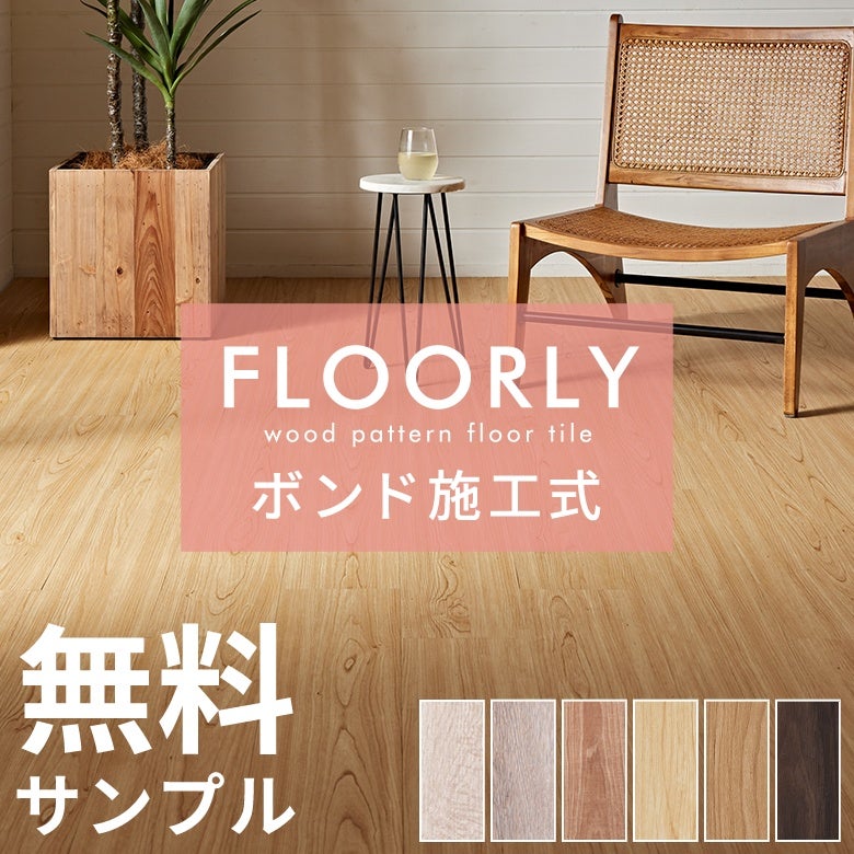 無料フロアタイルサンプルボンド施工タイプ床材フローリングカーペットDIY床ウッドカーペットビニールフロアウッドタイル床タイルかーぺっとおしゃれマット[85000-sample]