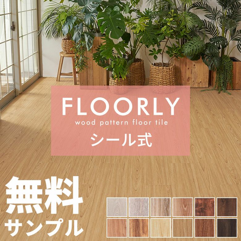 無料 シール式フロアタイル サンプル 床材 フローリングカーペット DIY