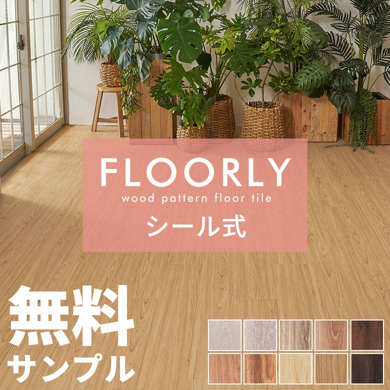 無料シール式フロアタイルサンプル床材フローリングカーペットDIY床ウッドカーペットフロアシートビニールフロアウッドタイルトイレ玄関床タイルかーぺっとおしゃれマット[85001-sample]