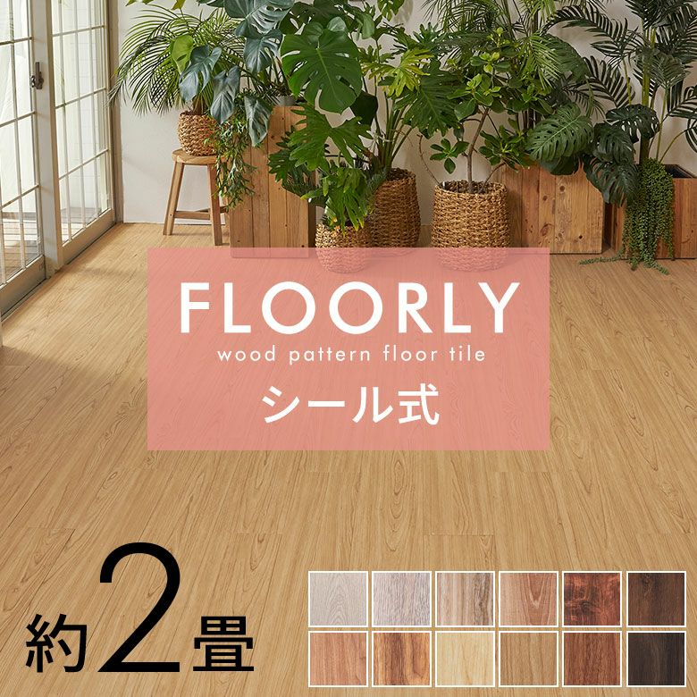 貼るだけ簡単DIY！シール式木目調フローリングカーペット 24枚 約2畳