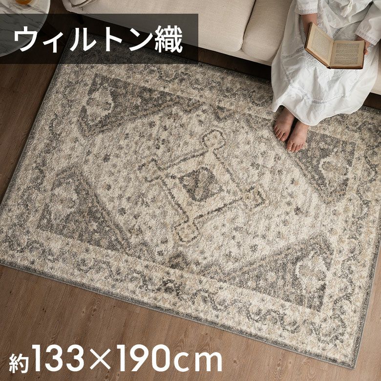 ウィルトン織のペルシャ風ラグ 130×190cm 長方形 ホットカーペット・床