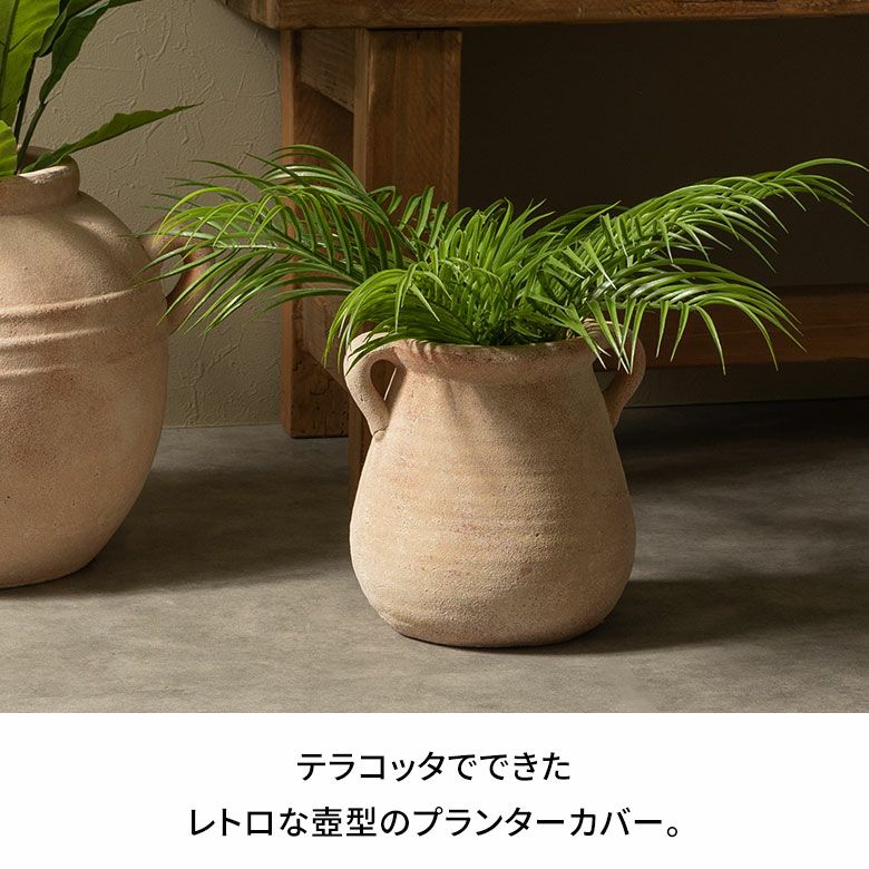 プランターカバー 鉢カバー テラコッタ 素焼き 陶器 約 W 23cm D 23cm