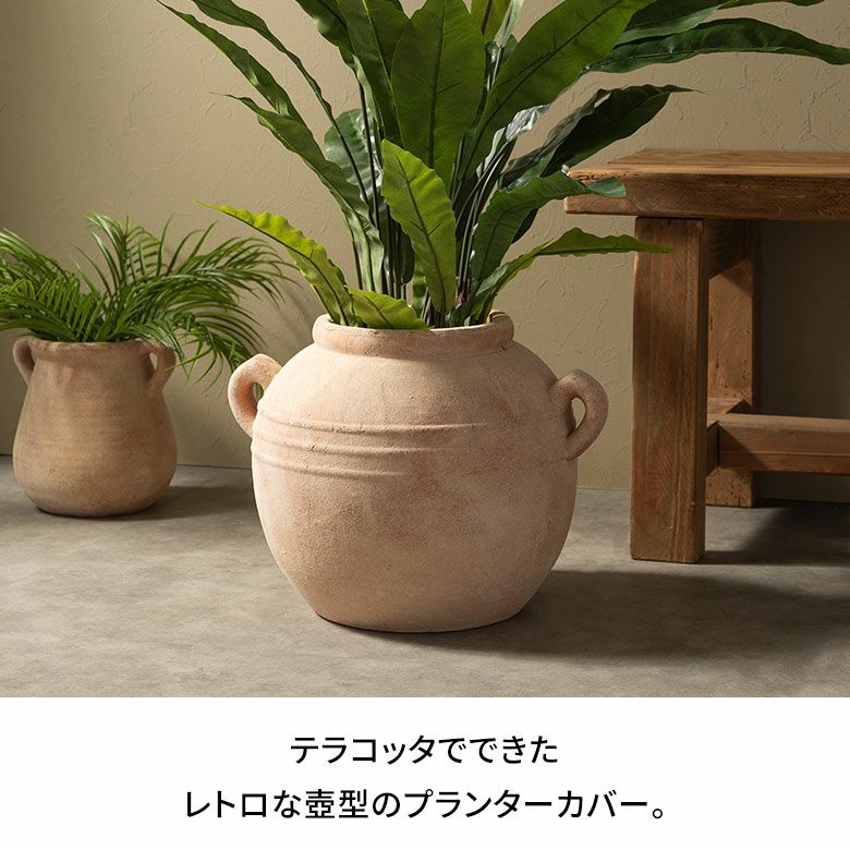 プランターカバー 鉢カバー テラコッタ 素焼き 陶器 約 W 43cm D 33cm プランターカバー 鉢カバー テラコッタ 素焼き 陶器 約 W 43cm D 33cm