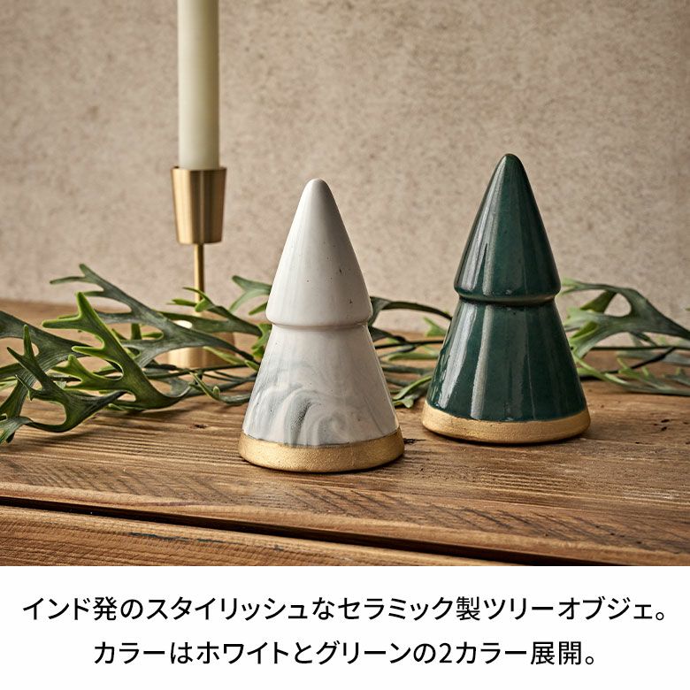 ツリー オブジェ セラミック Sサイズ 約 W 8cm D 8cm H 14cm
