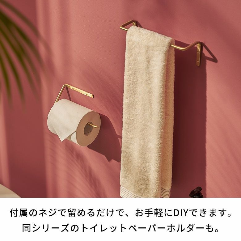 マットな質感が上品な真鍮のタオルハンガー Sサイズ 約W20cm [34631]