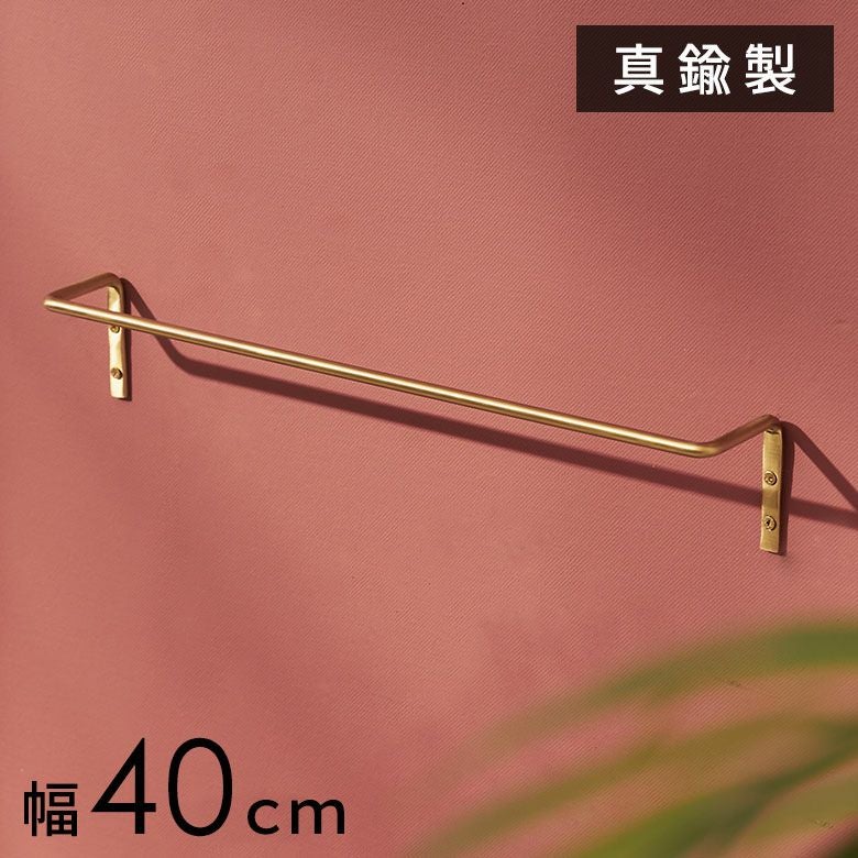 タオルハンガー 真鍮 シンプル Mサイズ 約 W 40cm D 6.5cm H 6cm