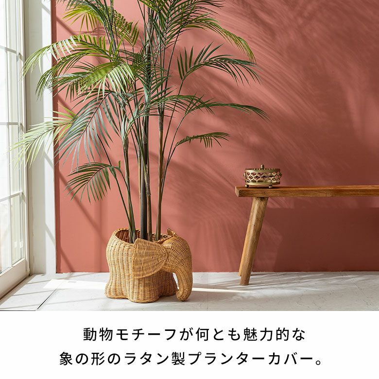 プランターカバー 象 象さん 籐 ラタン 6号鉢 約 W 38cm D 25cm H 26cm