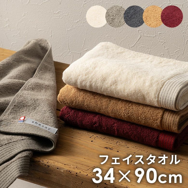 上質な肌触りの今治フェイスタオル 吸水性抜群 全5色 約W34×D90cm 志成