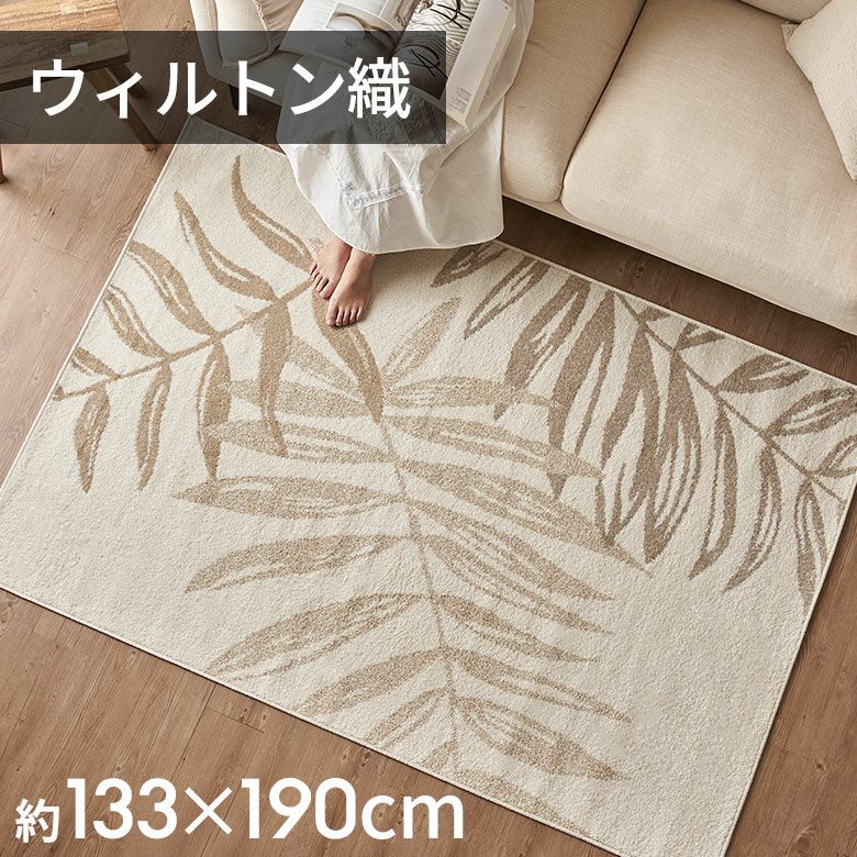 エジプト製 ウィルトン織ラグ 130×190cm 長方形、ホットカーペット・床