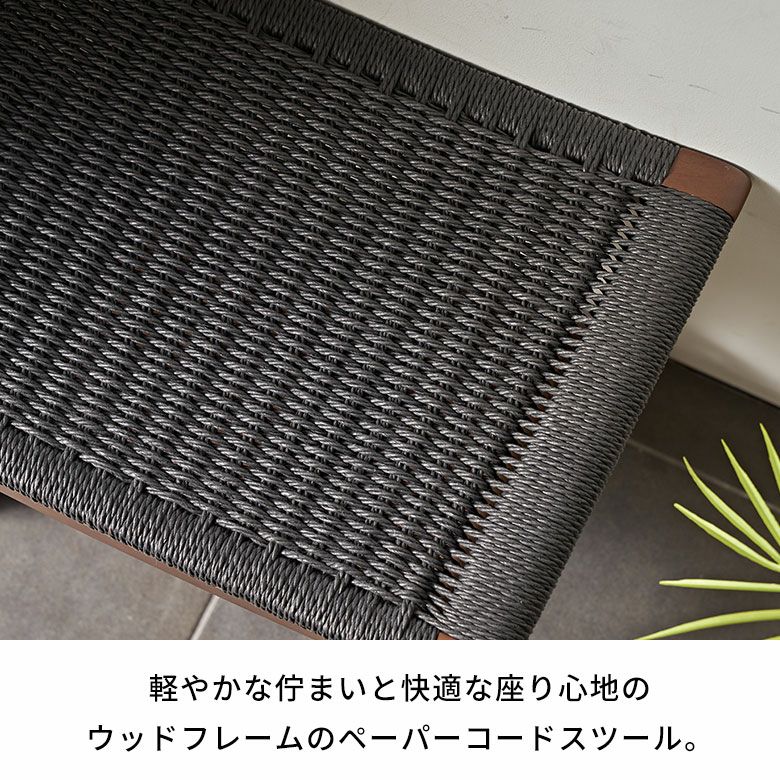 スツール 椅子 イス いす チェア ベンチ ペーパーコード 木 木製