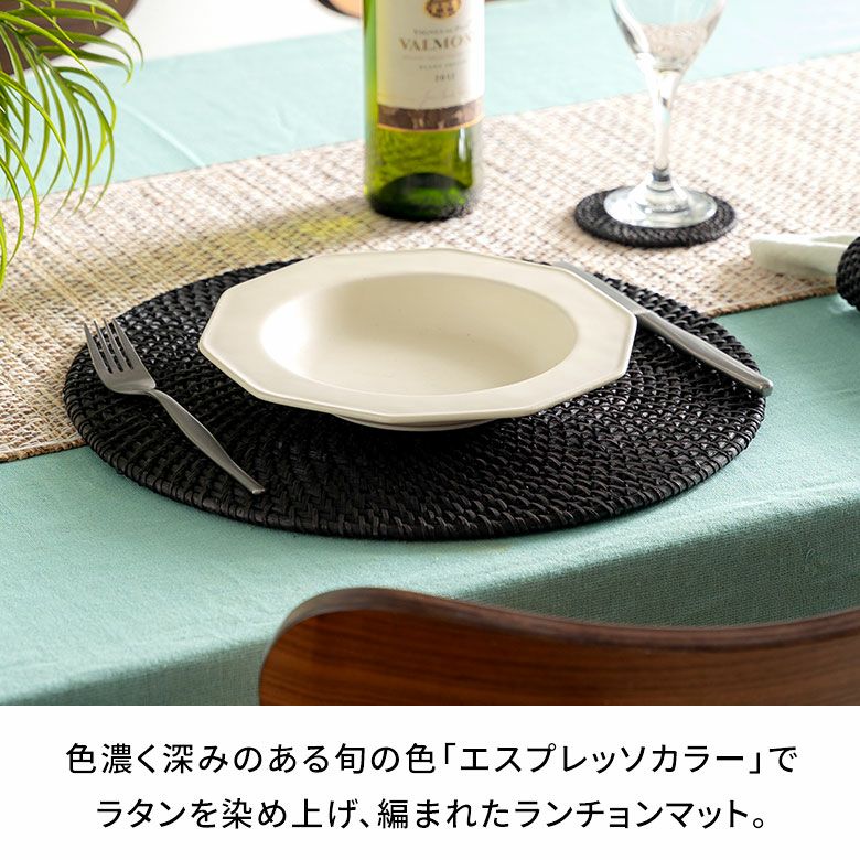 深みのあるエスプレッソブラックのラタンランチョンマット ラウンド 径
