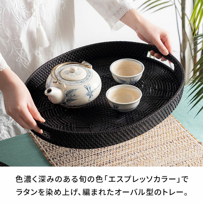 エスプレッソカラーが上品なラタンのオーバルトレー 約W42×D32×H5cm