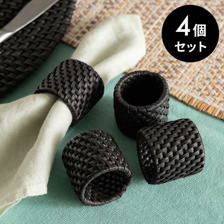 ナプキンリング 4個セット ラタン 籐 ブラック ナプキンホルダー