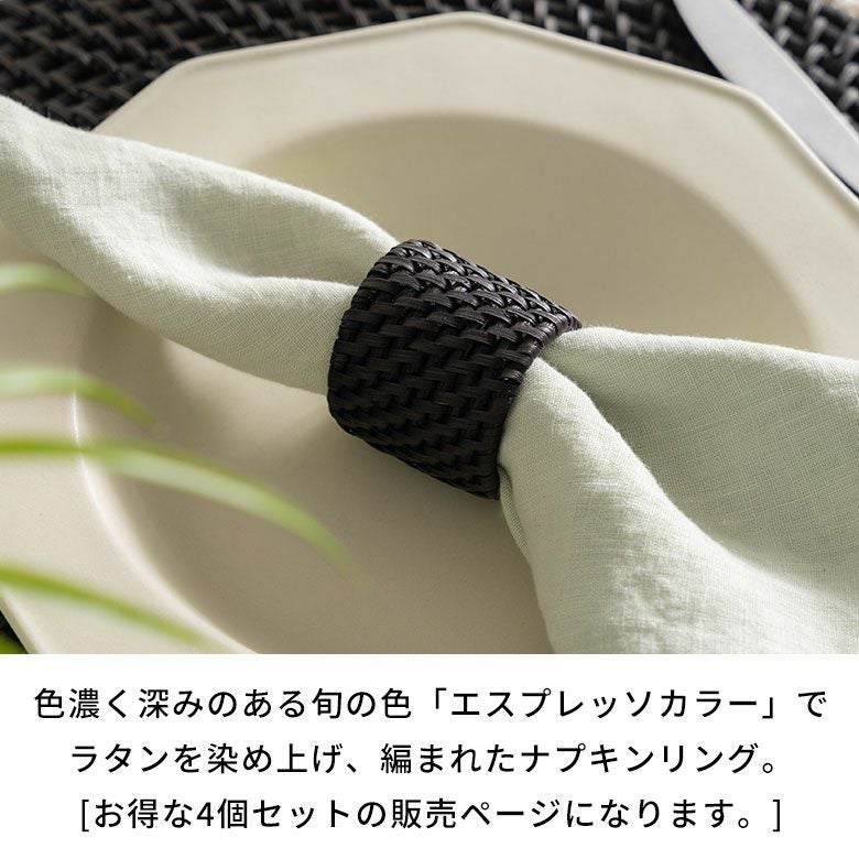 エスプレッソカラーが上品なラタン製ナプキンリング 4個セット 約W4.5