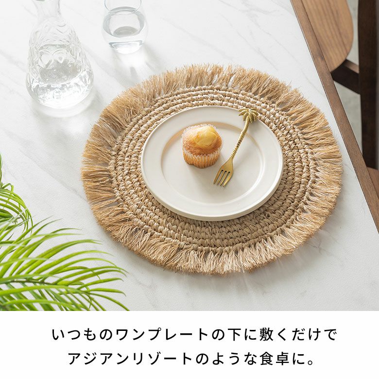 ランチョンマット ラフィア ラウンド 円形 丸 プレースマット 約 W