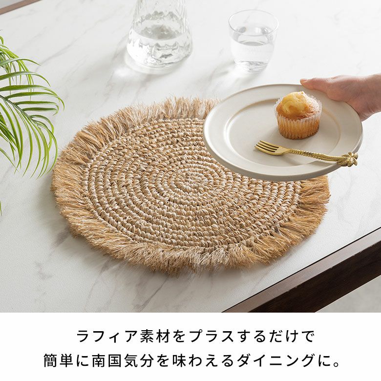 ランチョンマット ラフィア ラウンド 円形 丸 プレースマット 約 W