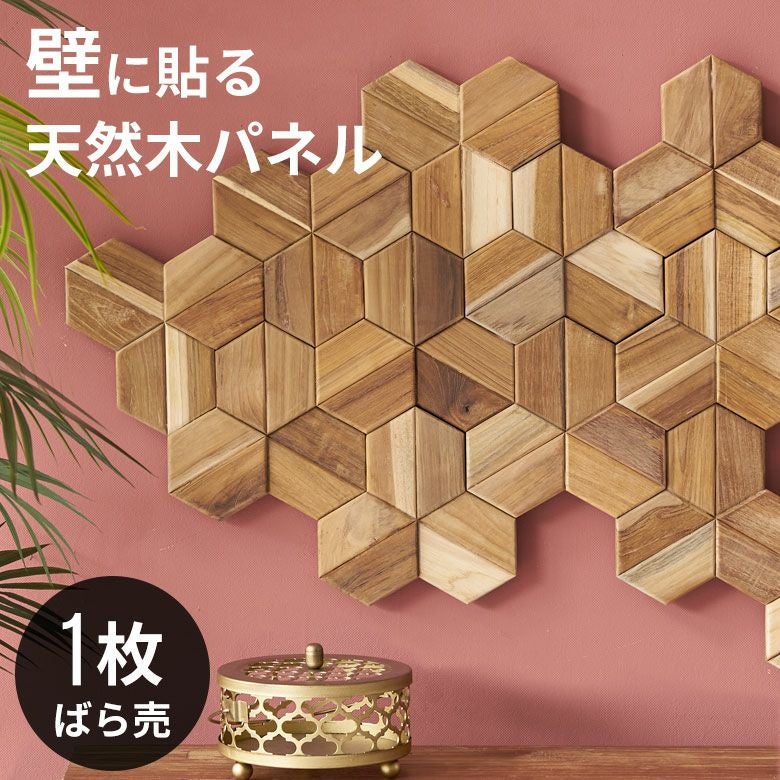 ウォールパネル 壁材 1枚 天然木 木製 木材 チークウッド 約 W 16cm D