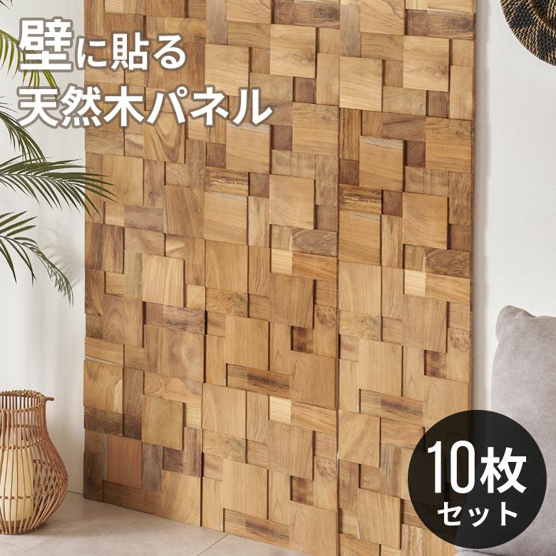 ウォールパネル 壁材 10枚 天然木 木製 木材 チークウッド 約 W 30cm D