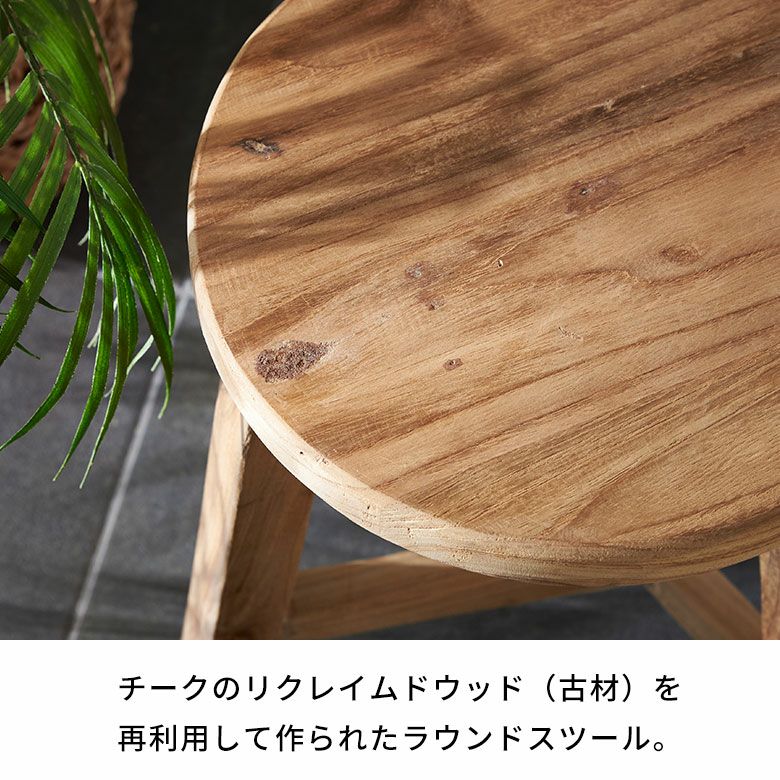 スツール チークウッド 天然木 木製 ショートタイプ 古材 約 W 36cm D