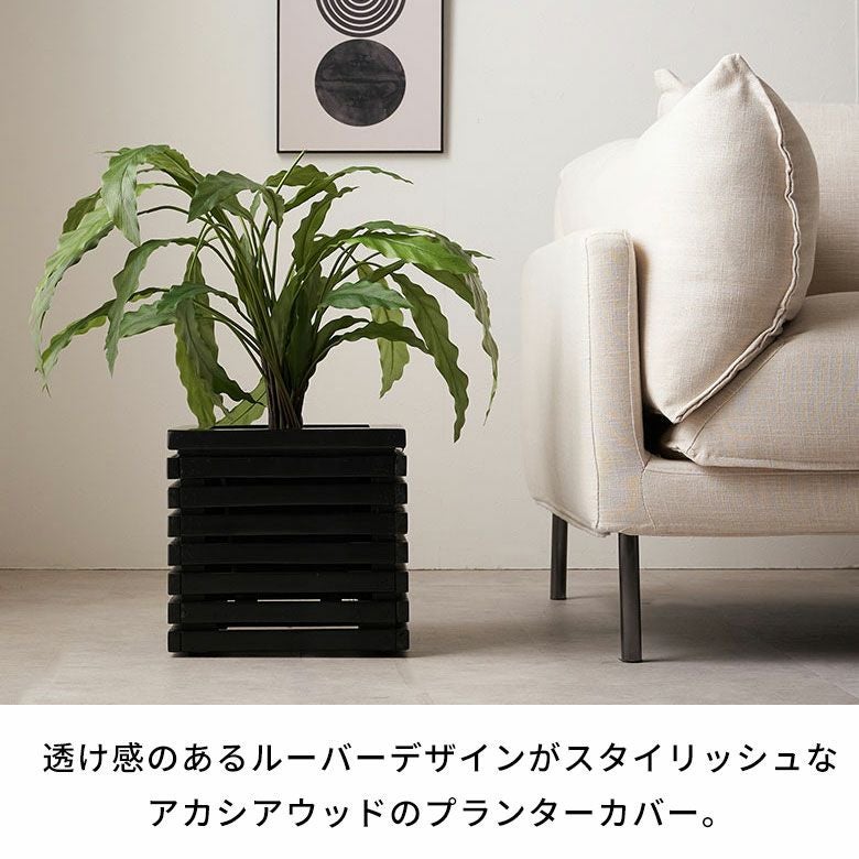 プランターカバー プランターボックス 木製 ウッド 天然木 アカシア S