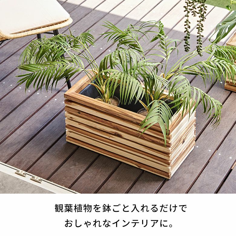 ルーバーデザインが映えるアカシア材のプランターカバー TRUNK Sサイズ