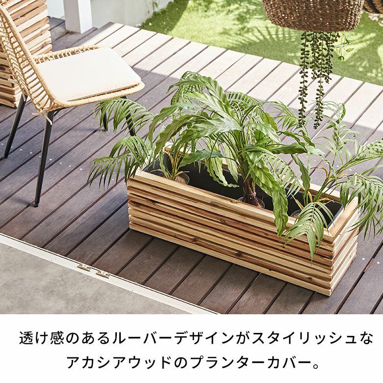 天然木アカシアのプランターカバー 5号鉢対応 ルーバーデザイン 約W84