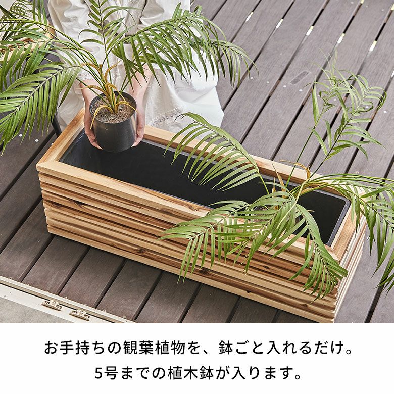 プランターカバー プランターボックス 木製 ウッド 天然木 アカシア L