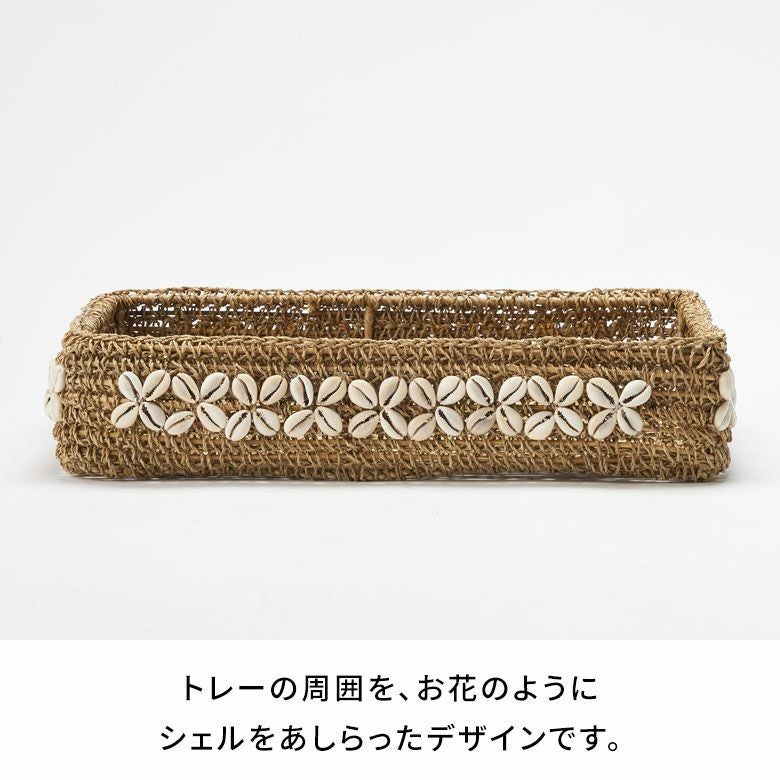シェル装飾が可愛いバスケットトレー 約W39×D27×H7.5cm [14146]