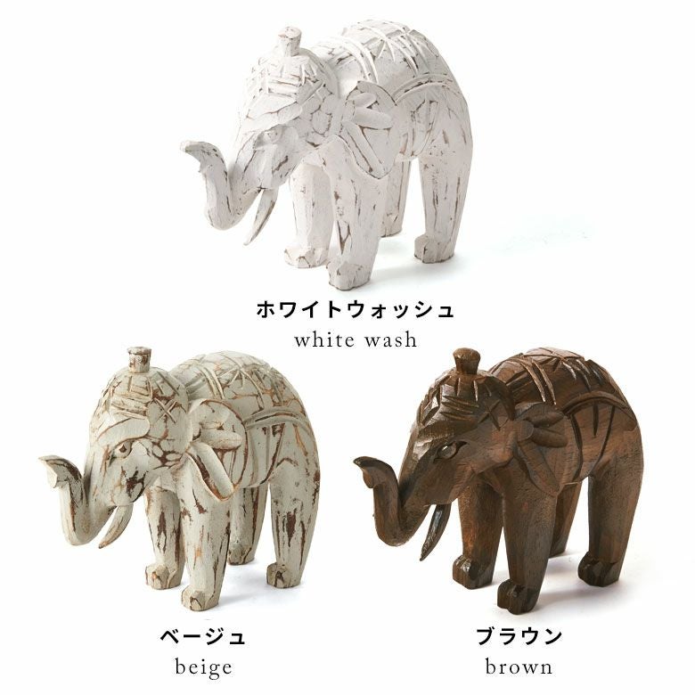 幸運のシンボル木彫り象オブジェ Sサイズ 3カラー展開 約W16×D6×H15cm
