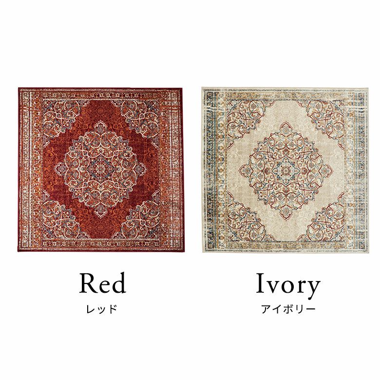 ラグ ラグマット 約 185×185cm 正方形 エジプト製 ペルシャ 絨毯風