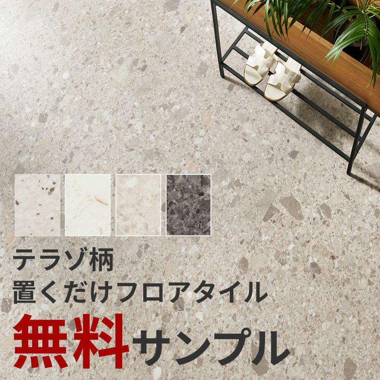 フロアタイル 置くだけ 吸着 敷くだけ 床材 サンプル グレー ブラック
