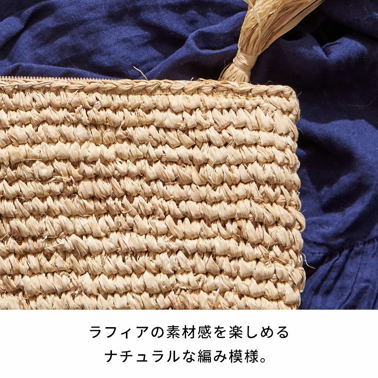 夏コーデを彩るラフィア手編みポーチ クラッチバッグにも 約W14×D2